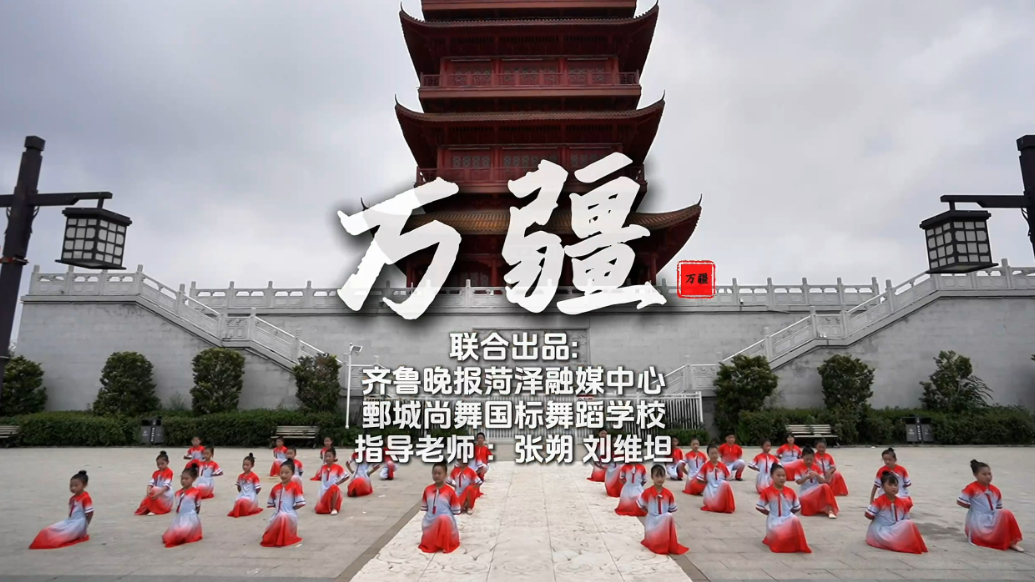 鄄城尚舞国际舞者以《万疆》之舞礼赞祖国，传信仰