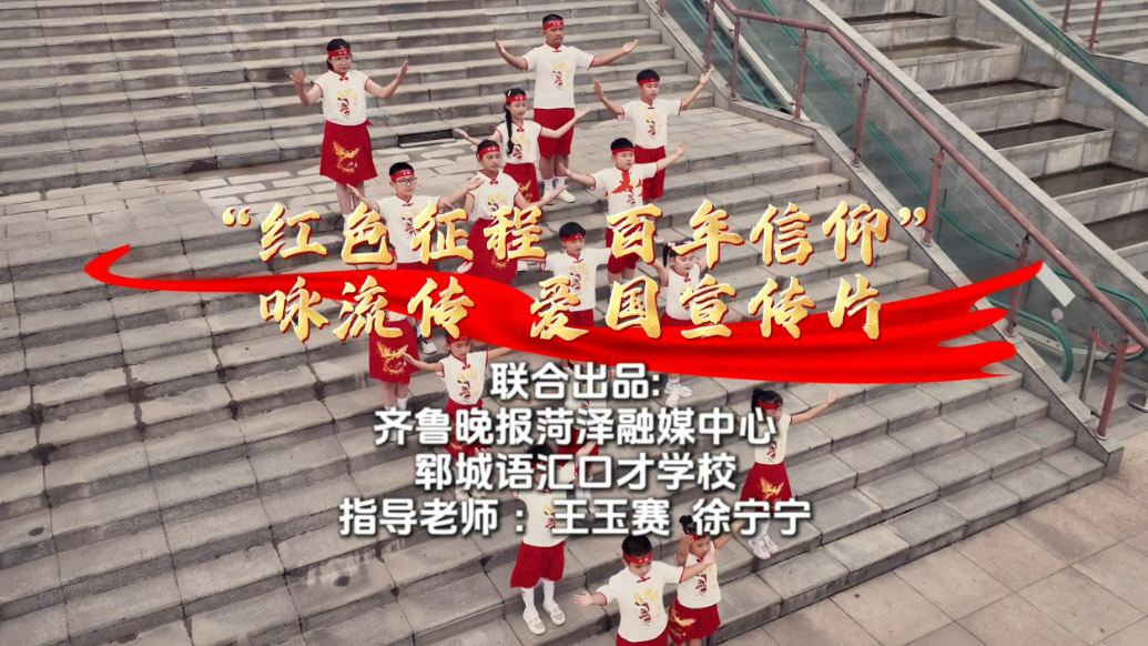 郓城语汇口才学子朗诵爱国诗词，共传百年红色信仰