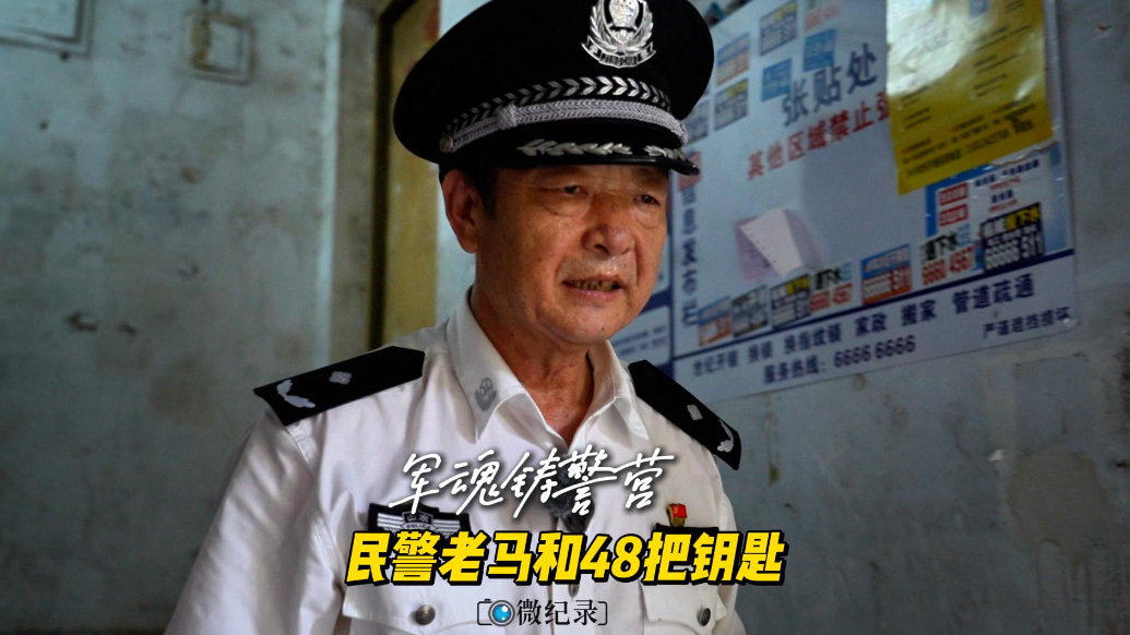 微纪录·青岛故事丨民警老马和48把钥匙