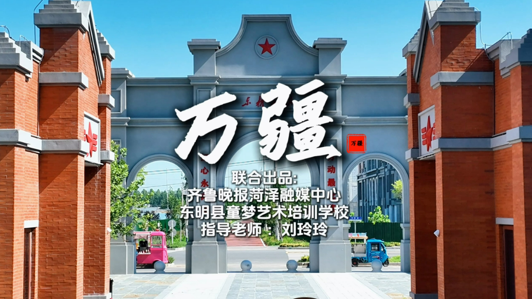 东明童梦艺术校孩子们由宋小睿领唱《万疆》，传赤诚信仰