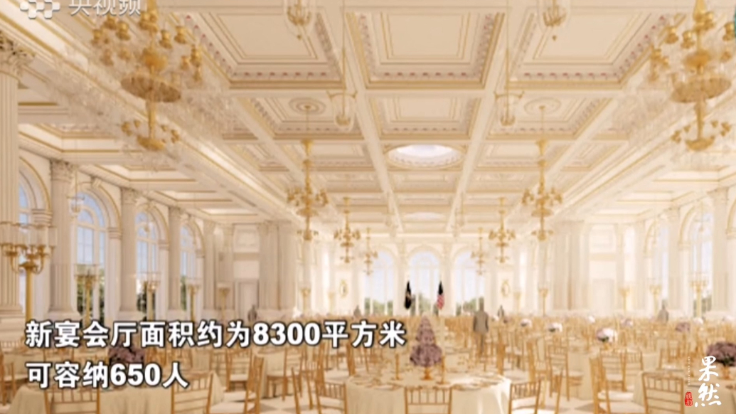 果然视频·看天下|特朗普将耗资2亿美元翻修白宫