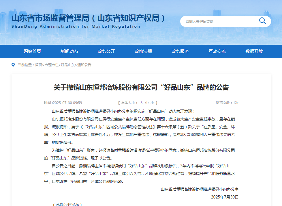 恒邦股份因瞒报、谎报生产安全事故被踢出“好品山东”