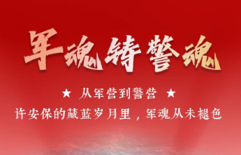 壹点海报丨从军营到警营：许安保的藏蓝岁月里，军魂从未褪色