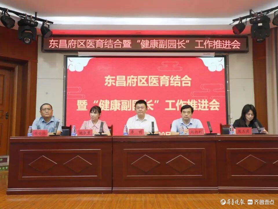 东昌府区医育结合暨“健康副园长”工作推进会议举行