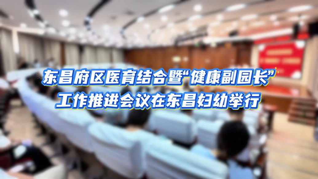 果然视频｜东昌府区医育结合暨“健康副园长”工作推进会议举行