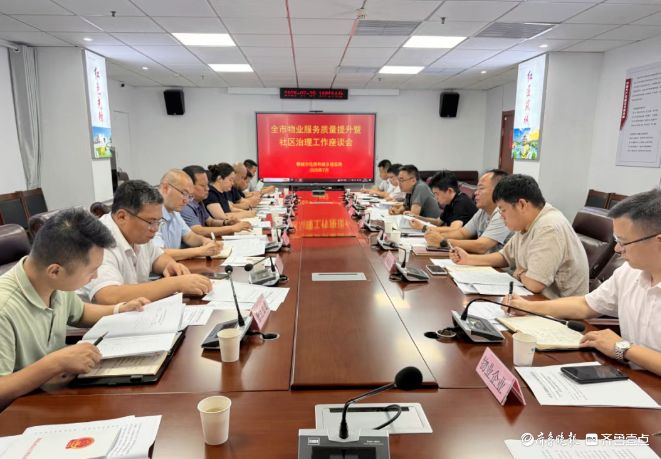 聊城市物业服务质量提升暨社区治理工作座谈会召开