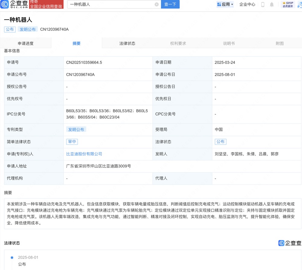 比亚迪车辆自动充电及充气机器人相关专利公布