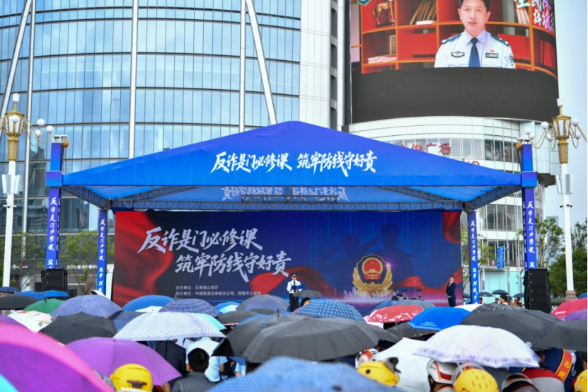 云南省“全民反诈在行动”主题宣传活动在昆明举行