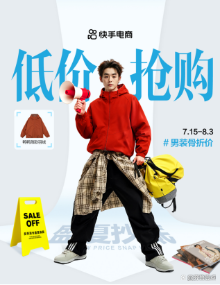 快手电商男装运动推出“盛夏清仓”活动，上亿曝光助力商家销售增长
