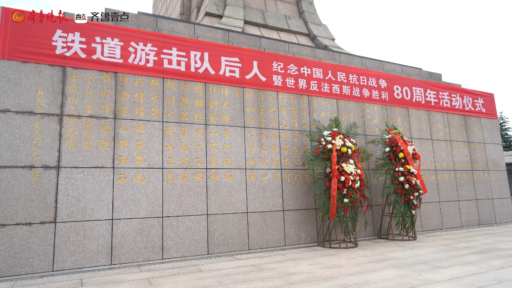 纪念抗战胜利80周年，铁道游击队后人齐聚薛城传承革命精神