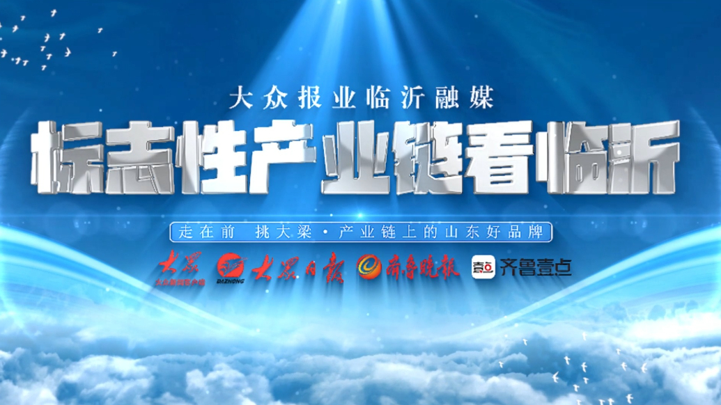 标志性产业链看临沂丨从沂蒙山区到地球两端的蒙阴坐标