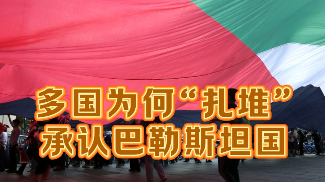 果然视频·世界观|西方国家最近为何要“扎堆”承认巴勒斯坦国