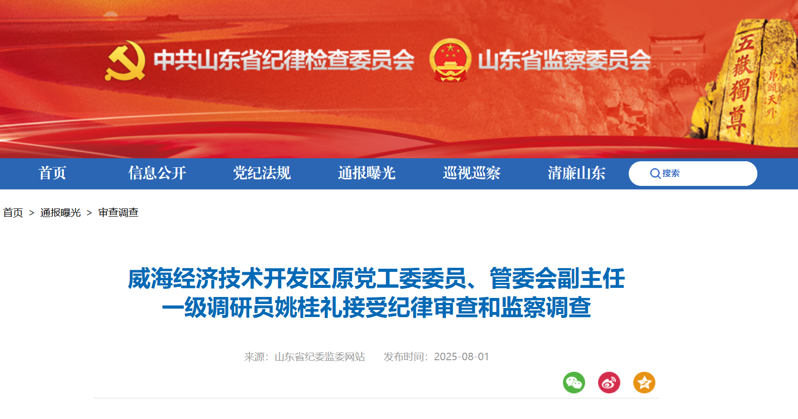 威海经济技术开发区原党工委委员、管委会副主任姚桂礼被查