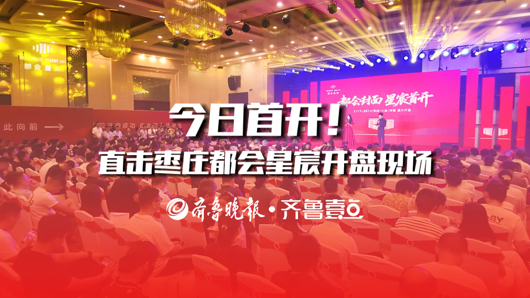 今日首开！直击枣庄都会星宸开盘现场