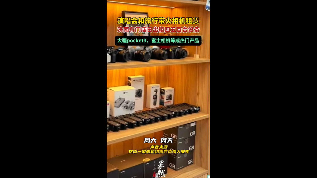 果然视频｜相机租赁火了，济南有门店日出租四五百台设备