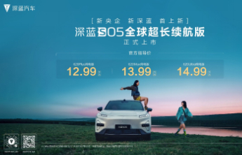 全球爆款 新央企成立首款新车 深蓝S05全球超长续航版上市