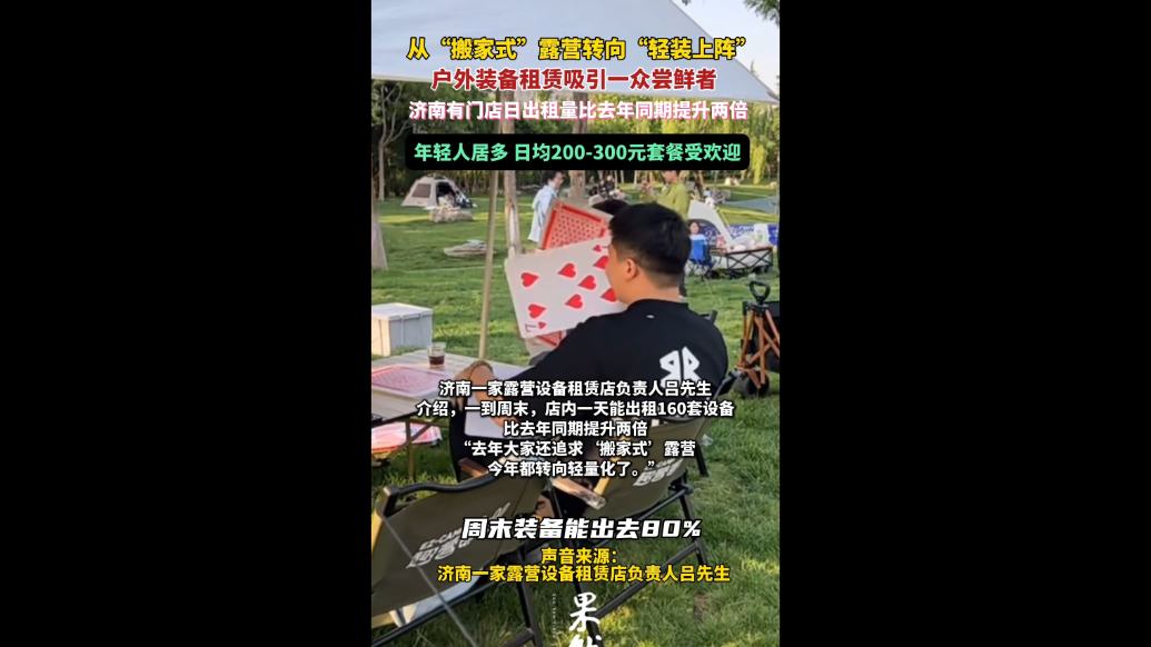 果然视频|露营流行“以租代买”，户外装备租赁市场渐火