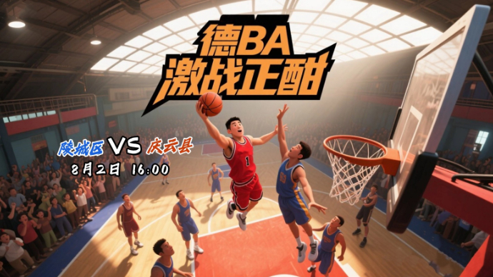 壹直播丨“德BA”激战正酣，陵城对阵庆云