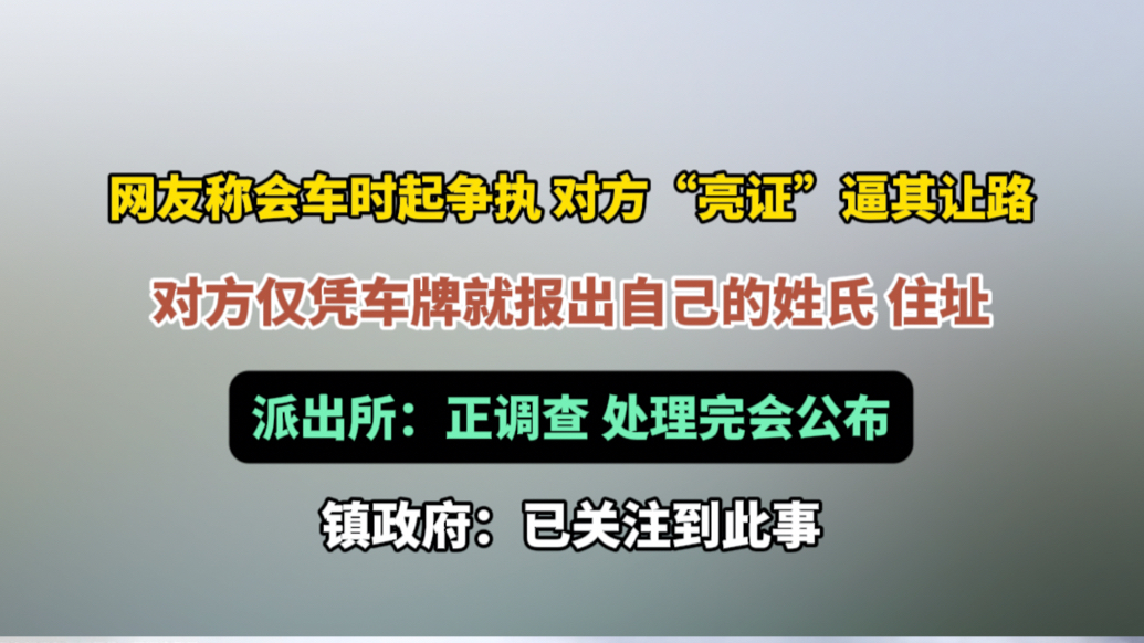 果然视频｜会车时起争执，对方“亮证”逼其让路，派出所：正调查