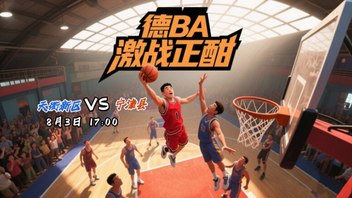 壹直播丨“德BA”激战正酣，天衢新区对阵宁津
