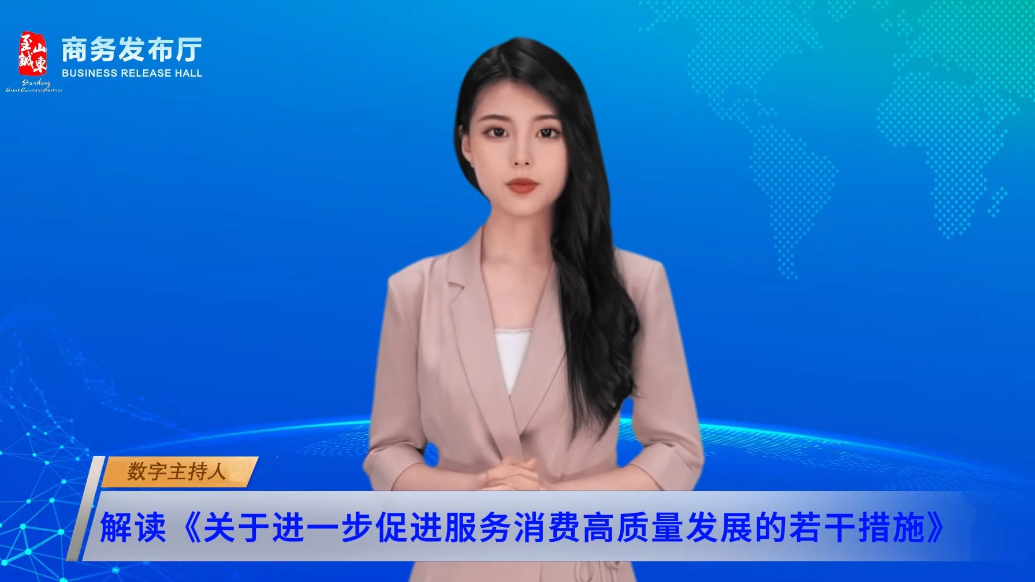 数字主播|山东出台30项举措激活服务消费
