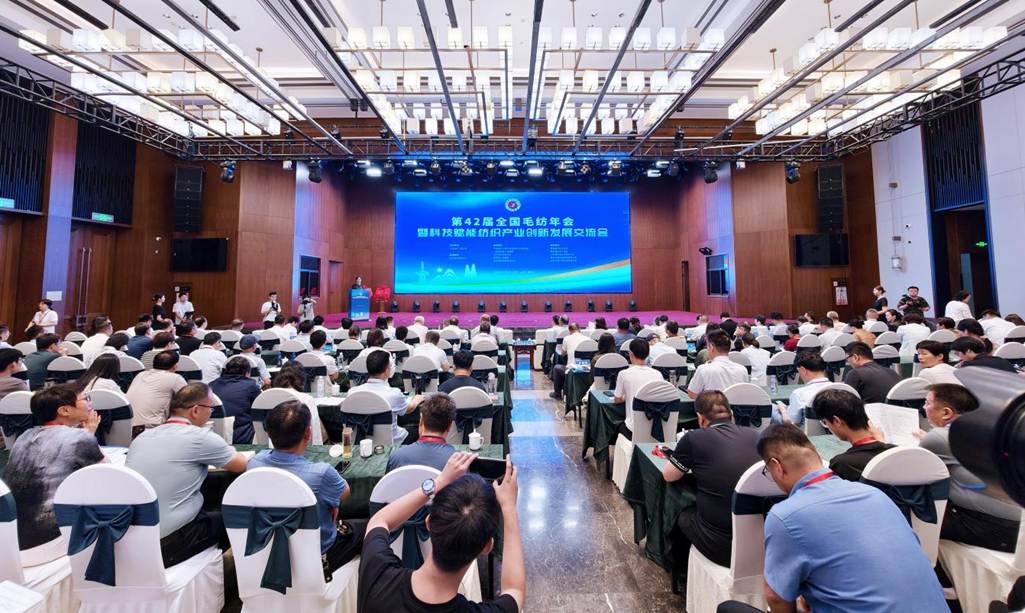 第42届全国毛纺年会暨科技赋能纺织产业创新发展交流会举办