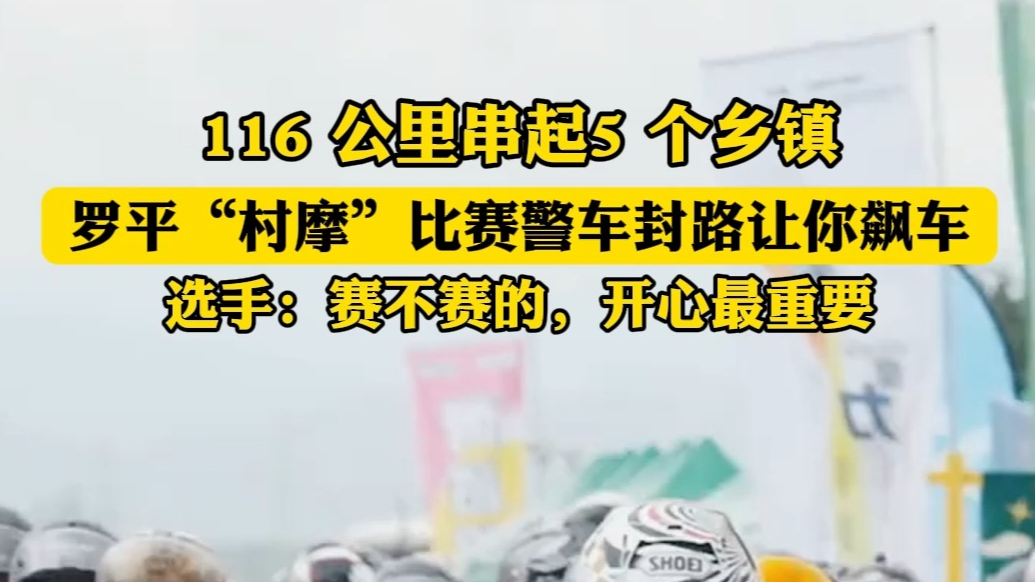 果然视频|罗平村摩警车封路让你飙车，选手：当然是开心最重要