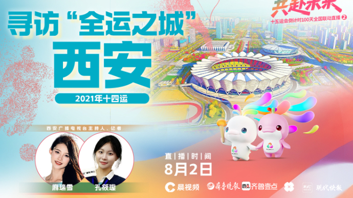 壹直播|十五运会全国联动直播——探营西安奥体中心