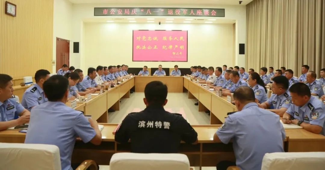 军魂永驻，老兵告白！滨州市公安局组织庆“八一”退役军人座谈会