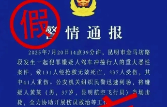 虚假“警情通报”破绽百出，敢铤而走险就必落法网