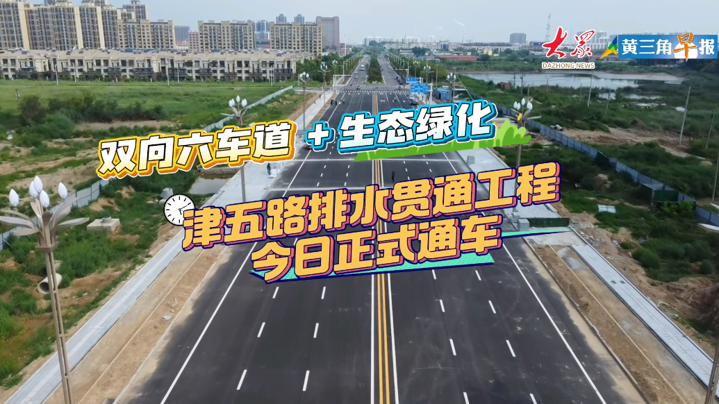 “双向六车道+生态绿化”津五路排水贯通工程今日正式通车