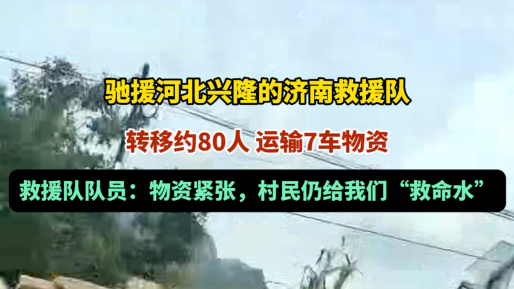 果然视频 | 济南救援队驰援河北，转移80人，村民递上救命水