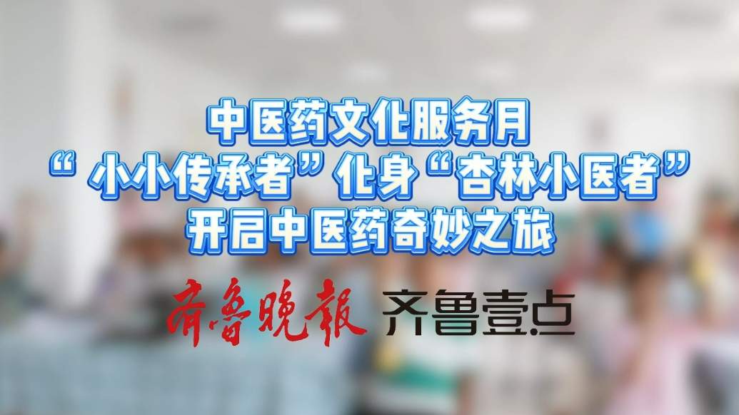 中医药文化服务月｜“ 小小传承者”开启中医药奇妙之旅