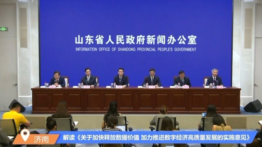 果然视频|山东出台实施意见布局未来三年数字经济“路线图”