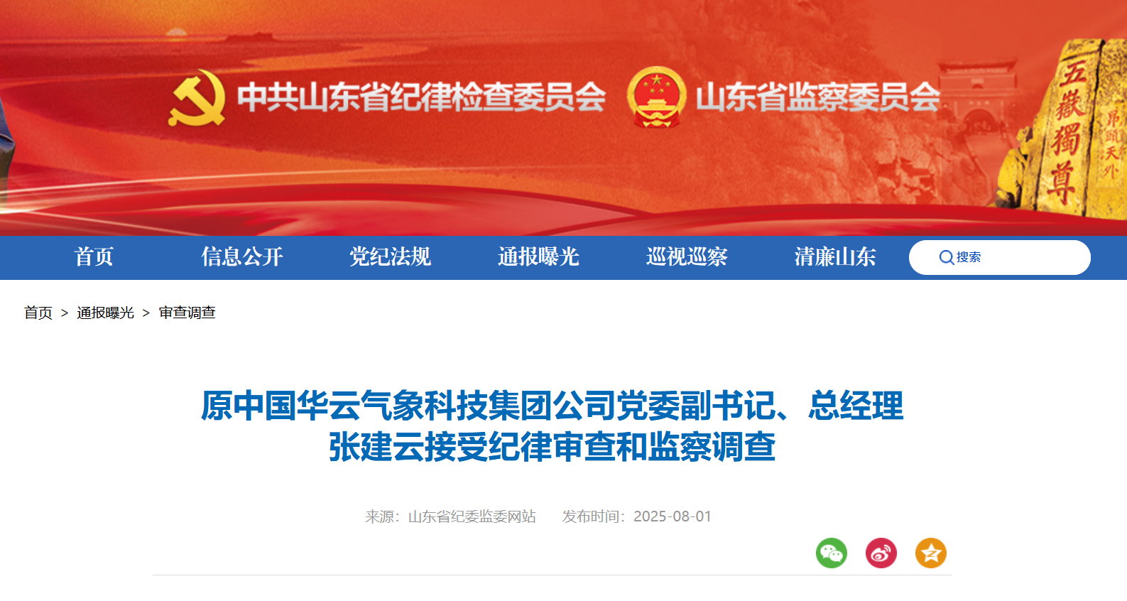 原中国华云气象科技集团公司党委副书记、总经理张建云被查