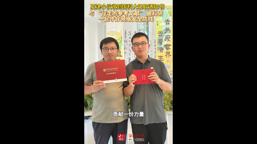 与“行走的参考文献”一起做科研！夏津小伙收到国科大录取通知书