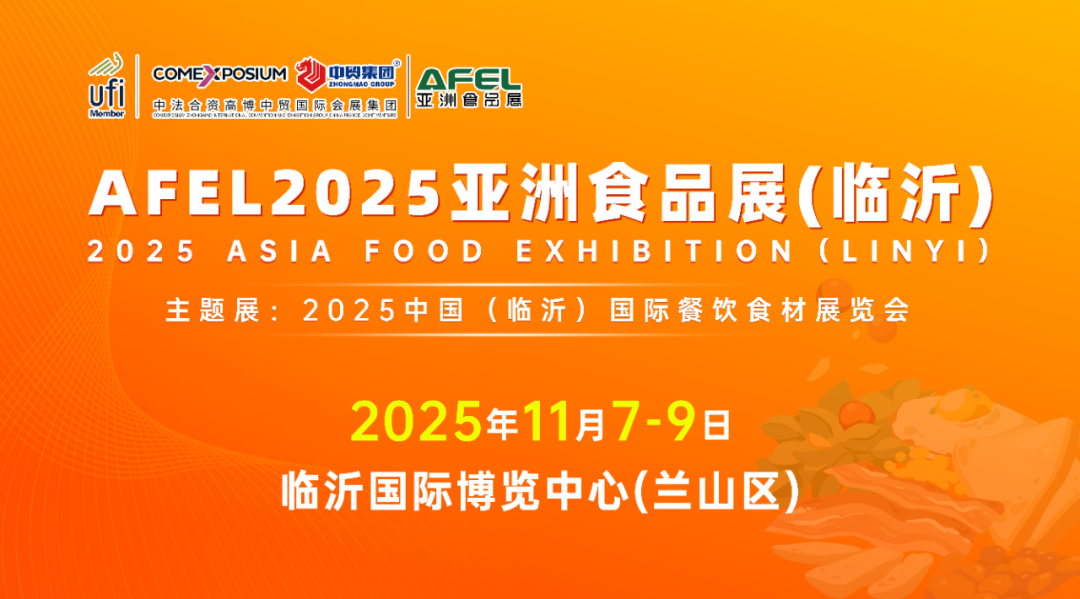 AFEL2025亚洲食品展（临沂）定于11月7-9日举办