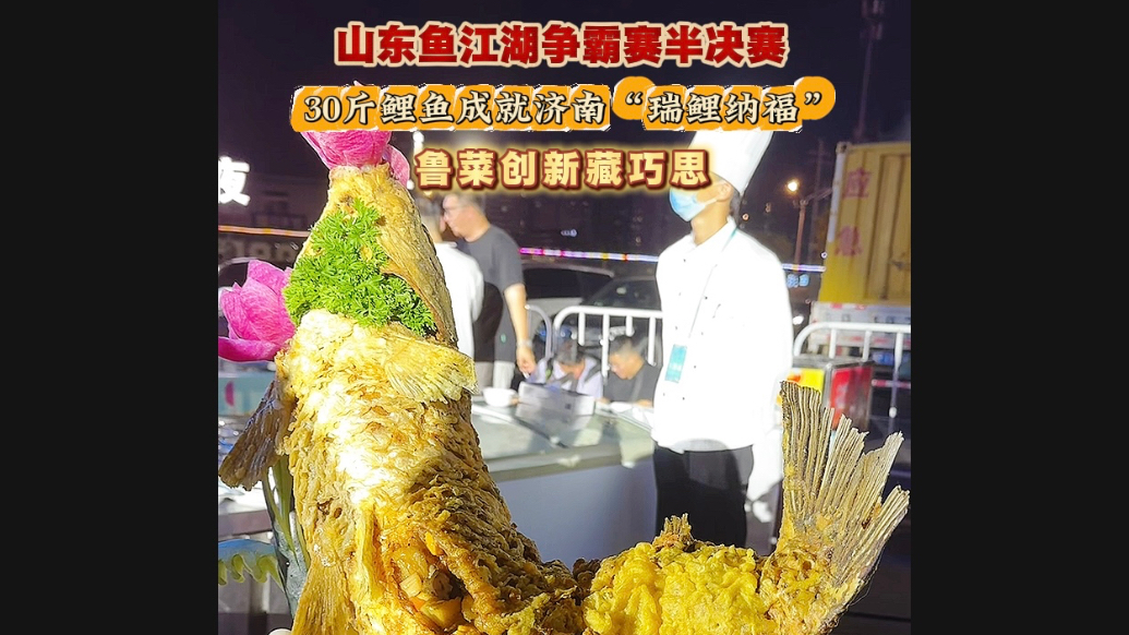 果然视频｜鱼王争霸半决赛，30斤鲤鱼成就济南“瑞鲤纳福”
