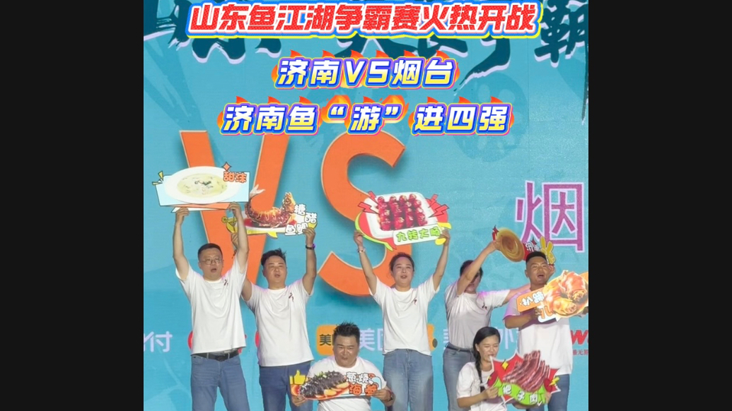 果然视频｜鱼王争霸，鲜味对决！济南鱼胜出“游”进四强