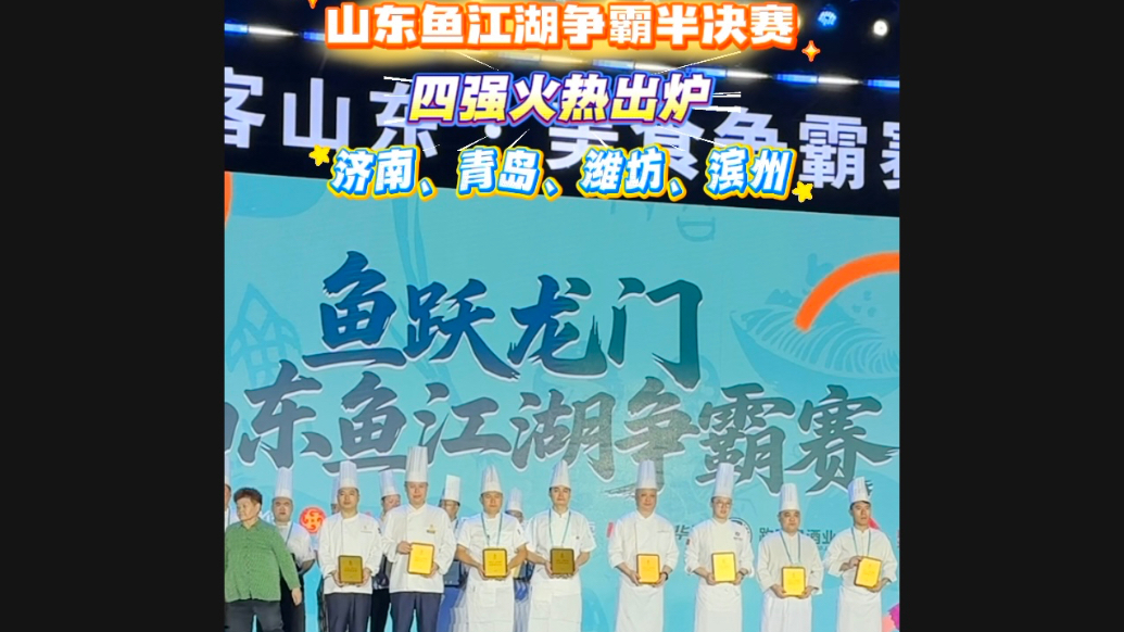 果然视频｜四强出炉！山东鱼江湖争霸谁能问鼎“鱼王”？