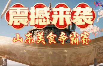 古贝春集团携手“好客山东·美食争霸赛”开启巅峰盛宴！