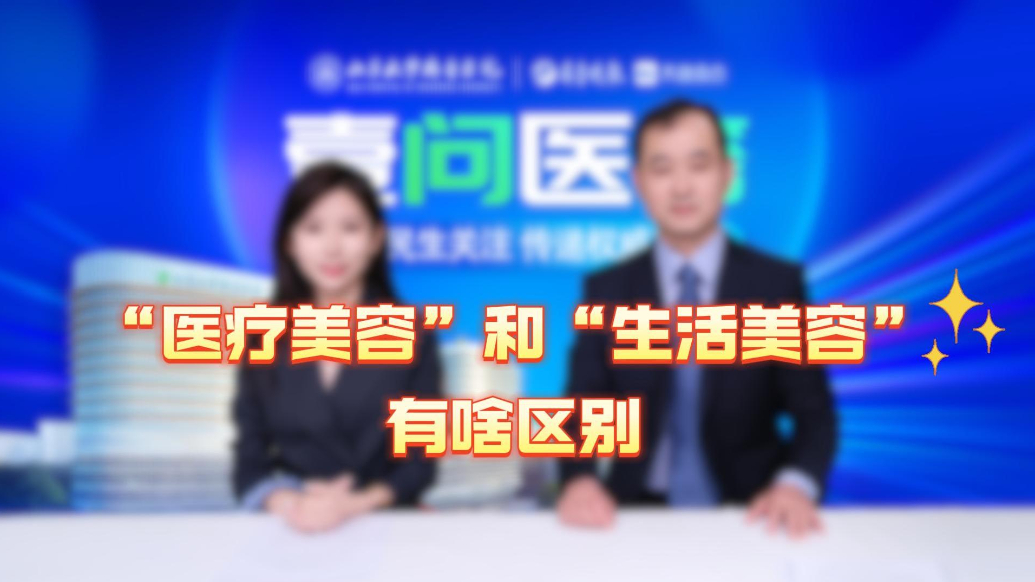 果然视频·壹问医答|“医疗美容”和“生活美容”有啥区别？