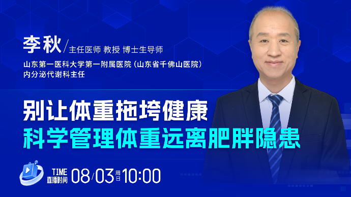 壹直播·壹点问医｜别让体重拖垮健康，科学管理体重远离肥胖隐患