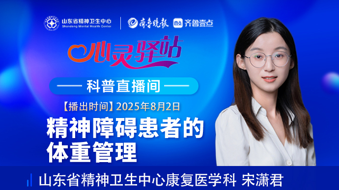 壹直播·心灵驿站|精神障碍患者的体重管理