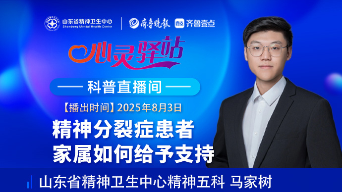 壹直播·心灵驿站|精神分裂症患者家属如何给予患者家庭支持