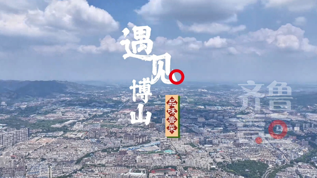 遇见博山｜青年厨师赵熠以精湛刀工与火候演绎博山老味道