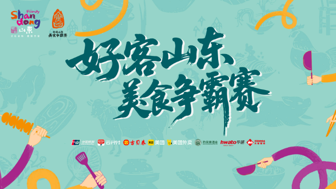 壹直播|“好客山东·美食争霸赛”济南赛区冠军争夺战