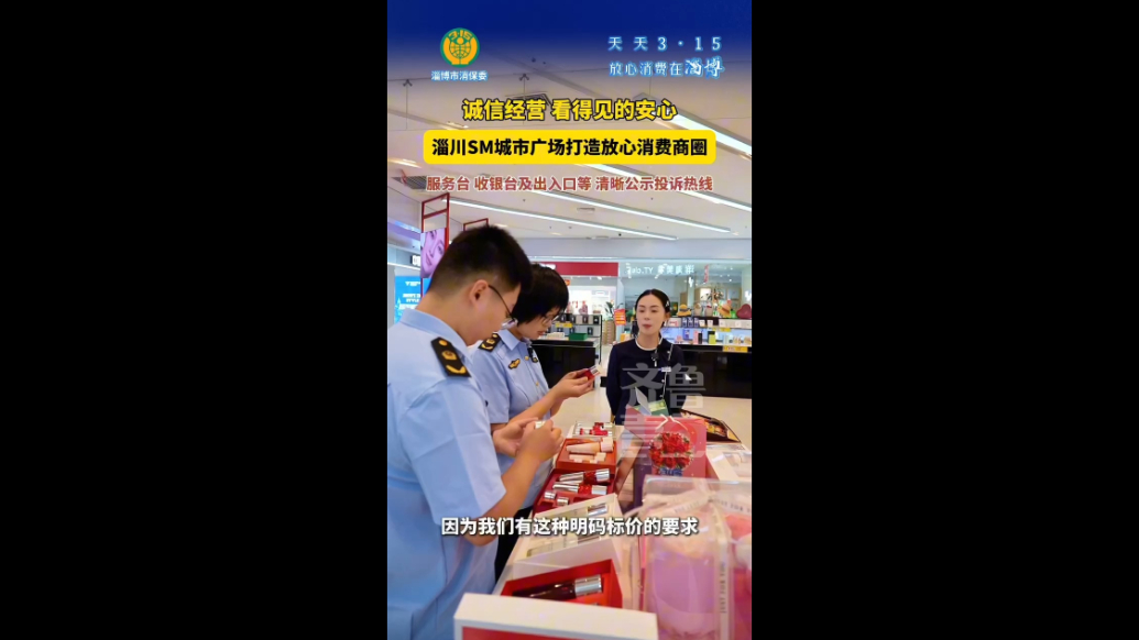诚信经营，淄川SM城市广场给消费者看得见的安心