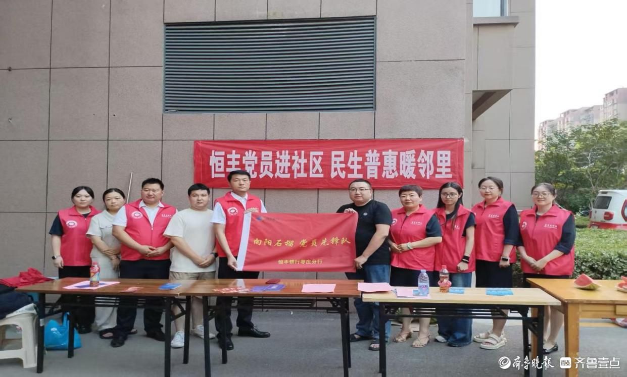恒丰银行枣庄分行党支部联合社区开展“清凉一夏”党建共建活动​