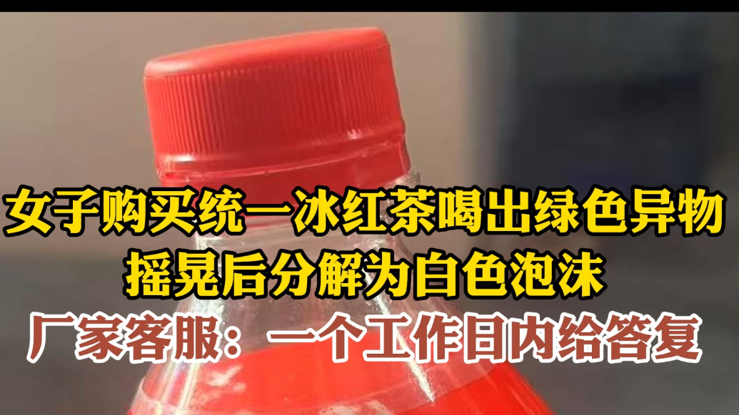 果然视频|女子购买冰红茶喝出绿色异物，客服：一个工作日内答复